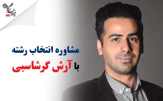 جلسه مشاوره گروهي انتخاب رشته کنکور1403 با آقاي آرش گرشاسبي (مشاور آموزشي)